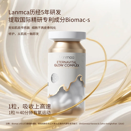 Lanmca高含量麦角硫因胶囊NADH紧致焕颜北美高奢细胞K衰·拾光瓶 - 图2