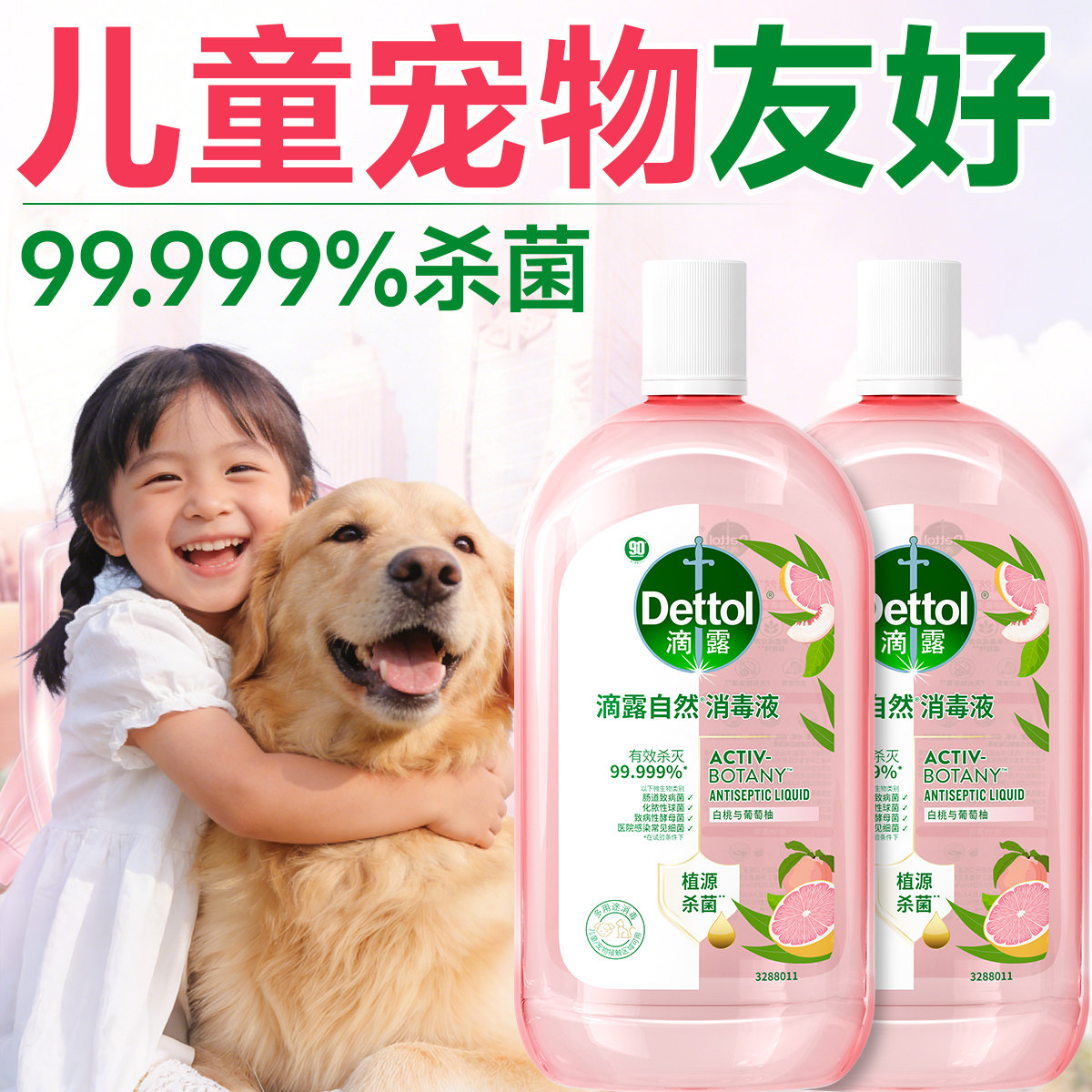 滴露消毒液母婴可用衣物杀菌除螨