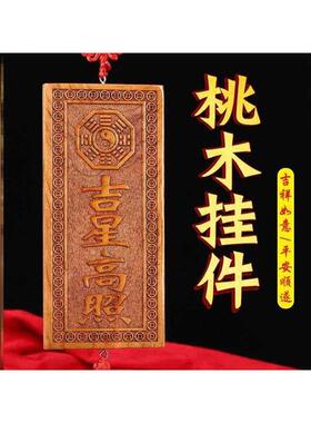 玄门正宗天然吉星高照桃木牌加大号横竖牌子挂件门对门入户吉祥物