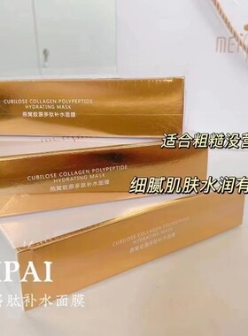 媄派胶原多效补水持久润泽面膜