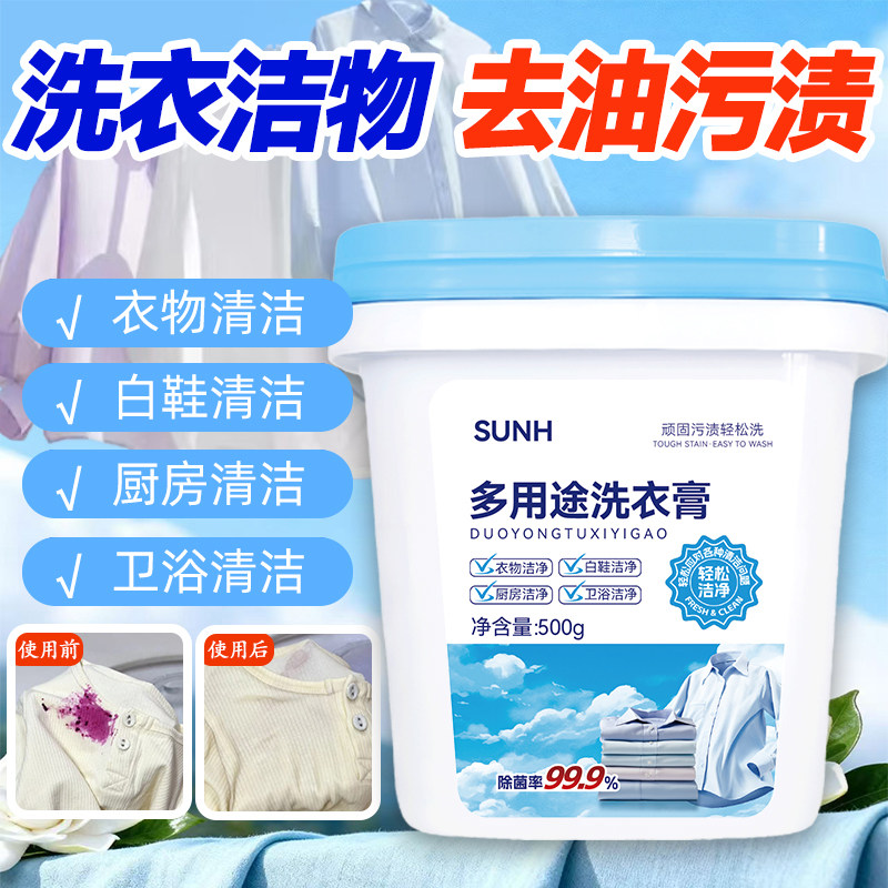 SUNH多用途洗衣膏500g衣物白鞋厨房卫浴深层洁净除菌去油污渍去黄