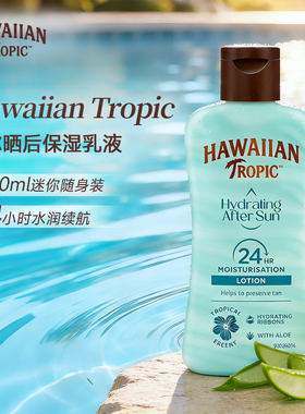 Hawaiian Tropic迷你晒后保湿乳液 60ml补水修护敏感肌便携4H保湿