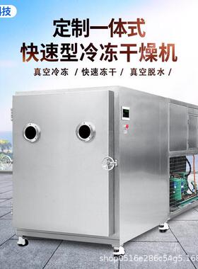 领晶科技真空冻干机设备商用冻干海参虾仁滋补品材疫苗宠物厂家