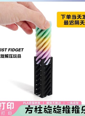 2025抖音爆款3d打印方柱旋旋推推乐摆件益智玩具潮流多种颜色可选