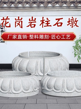 木柱石墩底座柱脚石实心柱顶石青石柱墩石空心石鼓花岗岩基石石雕