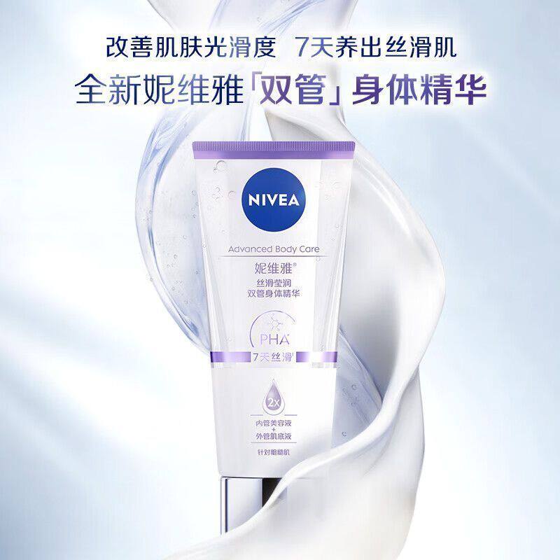 妮维雅身体乳专研双管身体精华丝滑莹润女士补水保湿紧致焕亮学生