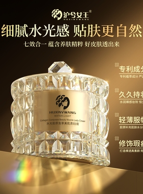 【宠粉专属】沪兮女王水光胶原虫草美肌贵妇膏保湿遮瑕提亮