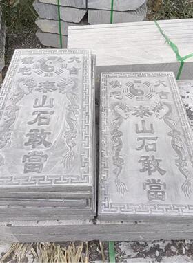 现货天然原石雕刻泰山石敢当石雕室内室外门口青石石板刻字摆件