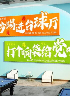 台球厅墙面装饰画网红桌球室馆楼梯标语文化形象背景墙贴氛围布置
