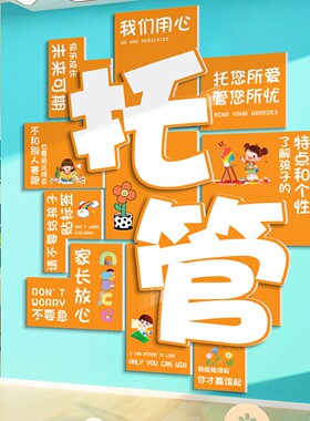 托管班墙面装饰培训机构文化墙幼儿园环创背景形象墙氛围布置海报
