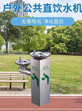 户外公共直饮水机304不锈钢广场公园室外景区净水过滤直饮机