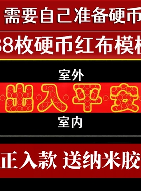 红布字模压门槛出入平安硬币五帝钱过门石下压聚财铜钱朱砂送粘胶