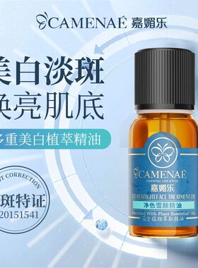 嘉媚乐净色雪肤精油II美白保湿