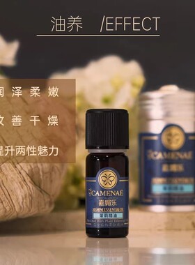 嘉媚乐茉莉精油补水保湿润肤