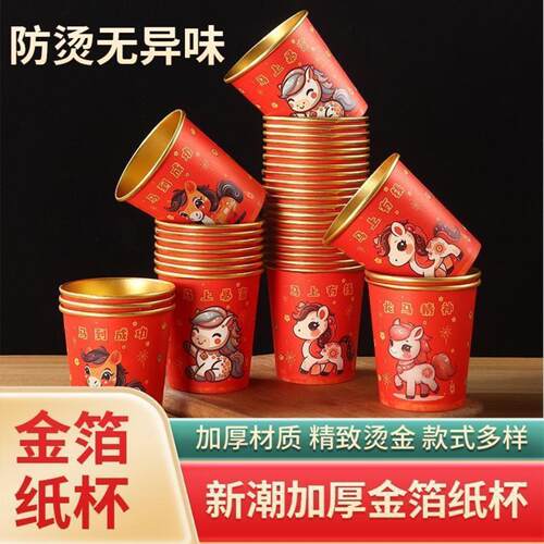 新年款一次性纸杯红色马年春节喜庆杯子加厚加硬金箔纸杯 - 图2
