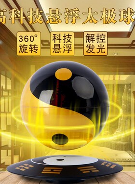 磁悬浮八卦太极球摆件家居办公室客厅装饰创意玄关店铺开业礼品