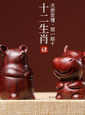 天然紫檀木十二生肖鼠牛虎兔龙蛇马羊猴鸡狗猪手把件可爱桌面摆件
