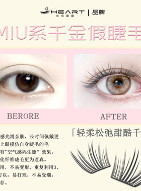 心心恋恋Miu系千金免胶假睫毛自然仿真甜酷少女风无感百搭睫毛