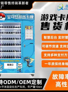 鑫之源室内外通用游戏卡牌售卖机盲盒卡片机自助售卖机