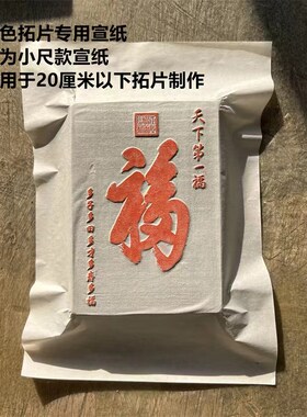 非遗研学拓片墨汁拓包汉砖金石篆刻砖雕印章边款碑拓印宣纸鬃刷