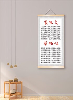 励志格言长寿歌宽心谣莫生气烦恼客厅书房家庭心态卷轴装饰挂轴画