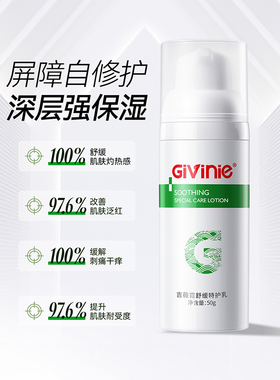 吉薇霓舒缓敏感肌修护特护乳