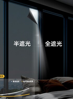 黑色不透光窗户玻璃全遮光贴纸遮阳贴防走光防窥型窗帘贴纸膜神器