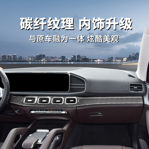 奔驰GLE350用品GLE450装饰Coupe轿跑GLS450汽车内饰贴碳纤纹改装 - 图0