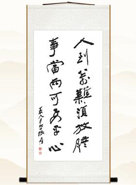 张大千书法挂画 人到万难须放胆 书房客厅装饰画 励志丝绸卷轴画