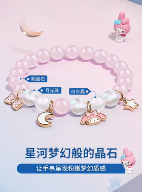 美乐蒂粉晶星月手链少女心爆棚
