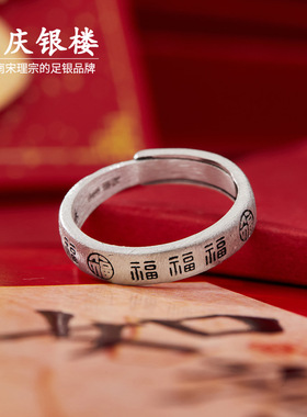 顺庆银楼足银999福纹可开口戒
