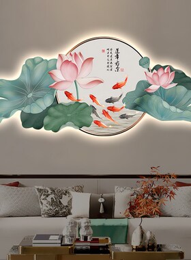 新中式荷花装饰画客厅沙发背景墙led壁灯挂画发光餐厅莲花九鱼图