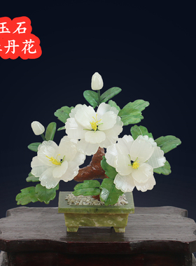 天然玉石牡丹花盆景摆件家居家饰客厅电视柜玄关新中式玉雕工艺品