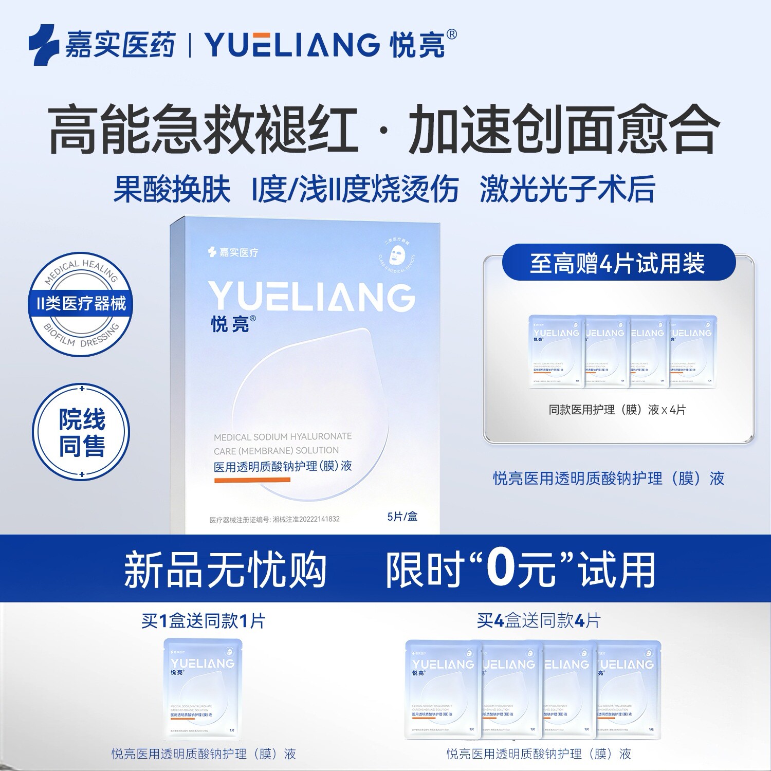 悦亮医用透明质酸钠修复贴术后辅料光子冷敷贴械字号旗舰店非面膜