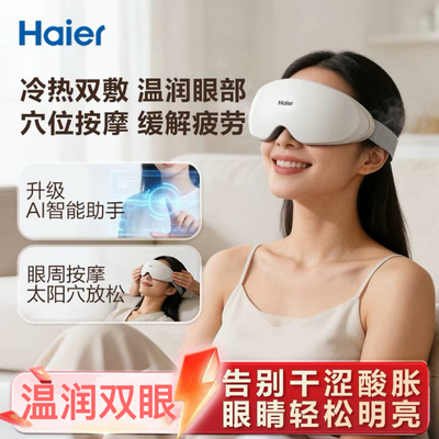 缓解眼疲劳丨冷热敷丨海尔护眼仪