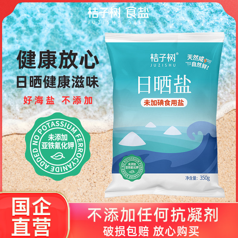 【性价比之选】桔子树日晒海盐350g*8袋食用盐未加碘家用款食盐