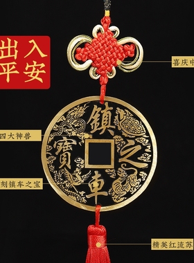 汽车挂件铜钱纯铜镇车之宝摆件车内车饰车载一帆风顺吉祥五帝铜钱