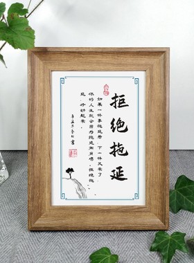 拒绝拖延摆件激励办公室书房桌面实木书法字画励志语录座右铭相框