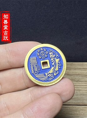 纯铜景泰蓝山鬼钱花钱背张天师张道陵十二生肖古币古代钱币压胜钱