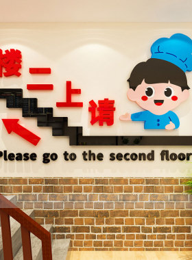 饭店墙面装饰请上二楼梯台阶烧烤餐厅火锅创意标语指示牌墙壁贴画