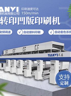 天易机械定制全自动七电机电脑套色凹版印刷机 无纺布纸张凹印机