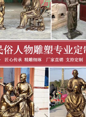玻璃纤维仿铜民俗孝道人物雕塑拉黄包车吹糖人下象棋卖货郎小品摆