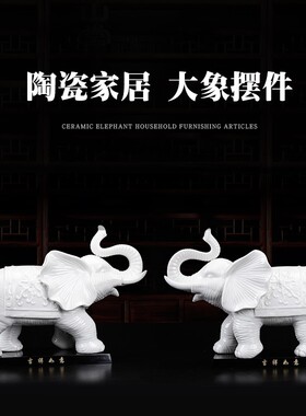 陶瓷大象摆件一对招财镇宅吉祥风水象玄关客厅办公室电视柜摆设品