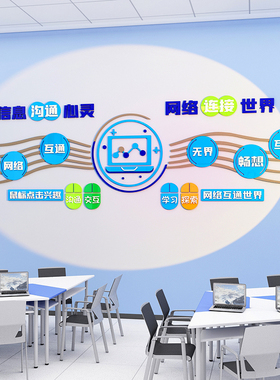 信息网络科技电脑教室墙面装饰班级文化墙贴纸学校培训机构背景墙
