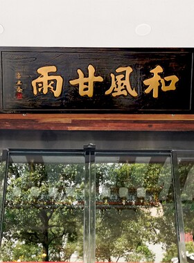 实木雕刻牌匾仿古招牌风化木板刻字雕刻店铺门头开业木匾定制包邮