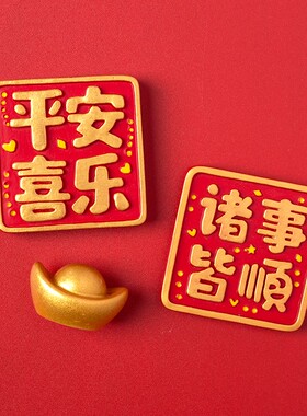 蛇年喜庆国风冰箱贴纸 磁铁结婚礼品与新年装饰贴纸新中式设计