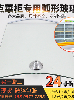 点菜柜弧形玻璃保鲜柜冷柜圆弧门冷藏冷冻展示柜热弯玻璃门配件