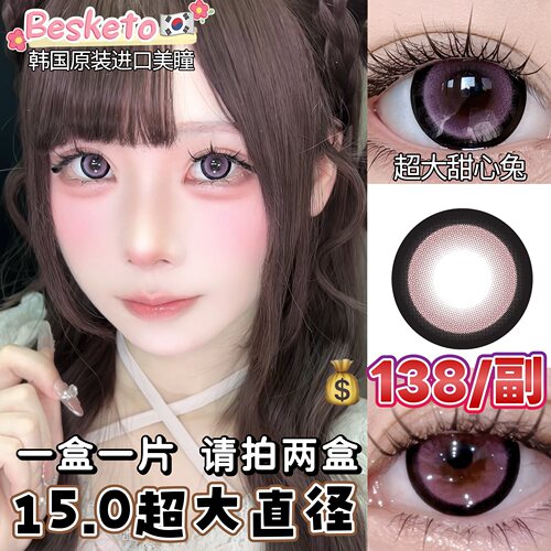 超大直径15.0mm韩国Besketo甜心兔粉色粗边蕾系甜妹美瞳半年抛1片 - 图2
