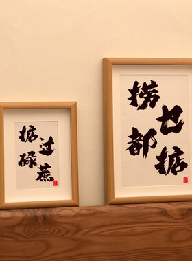 捞乜都掂个性粤语书法摆台掂过碌蔗国潮字画桌面装饰画框生日礼物