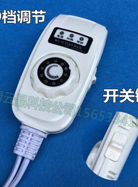 九档调节盐袋温控开关发热线开关无极调温电褥子电热毯加热垫300W